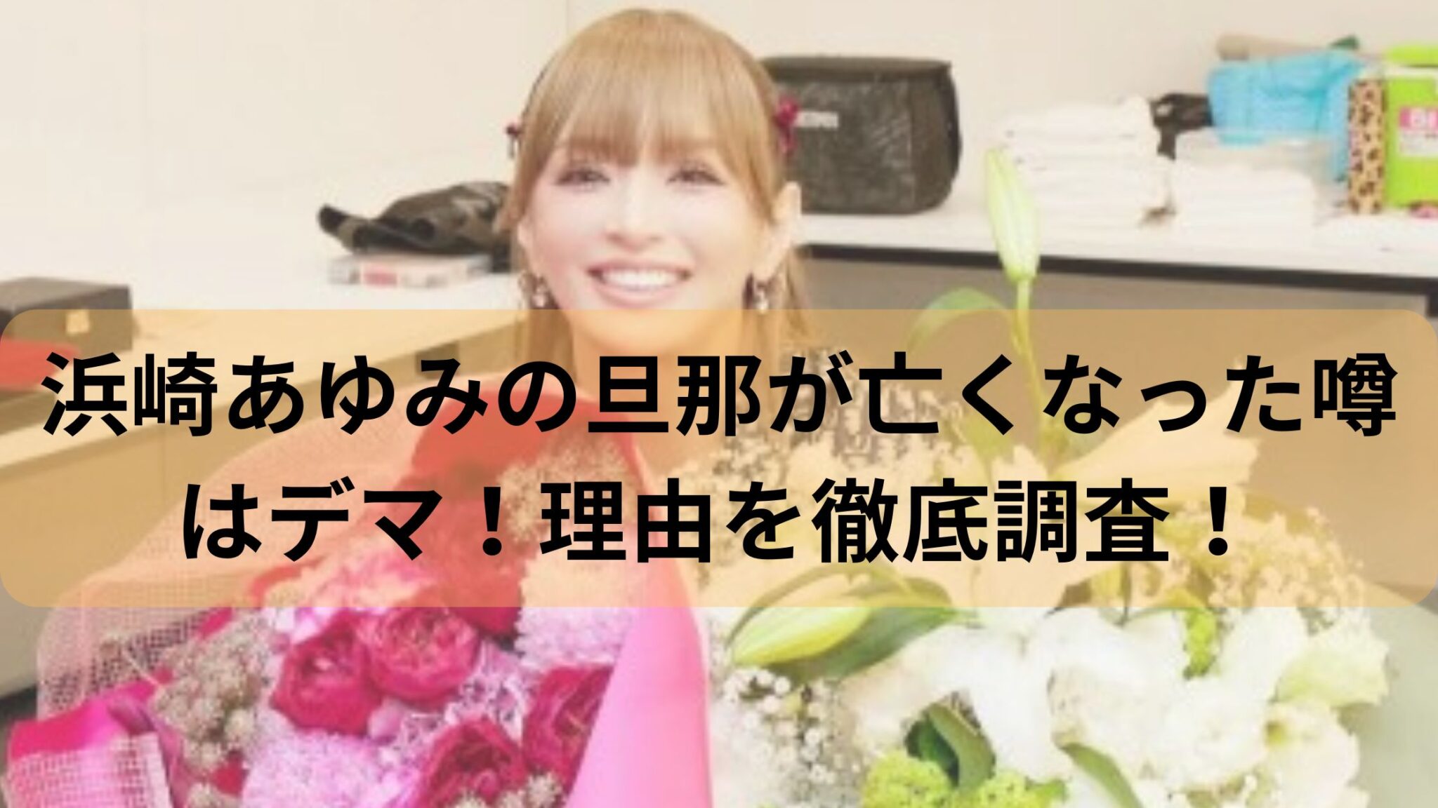 浜崎あゆみ