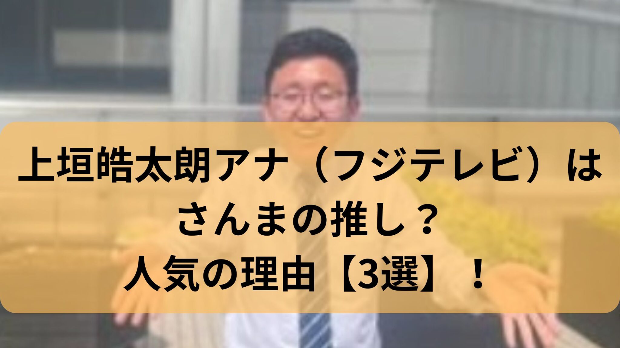 上垣アナ