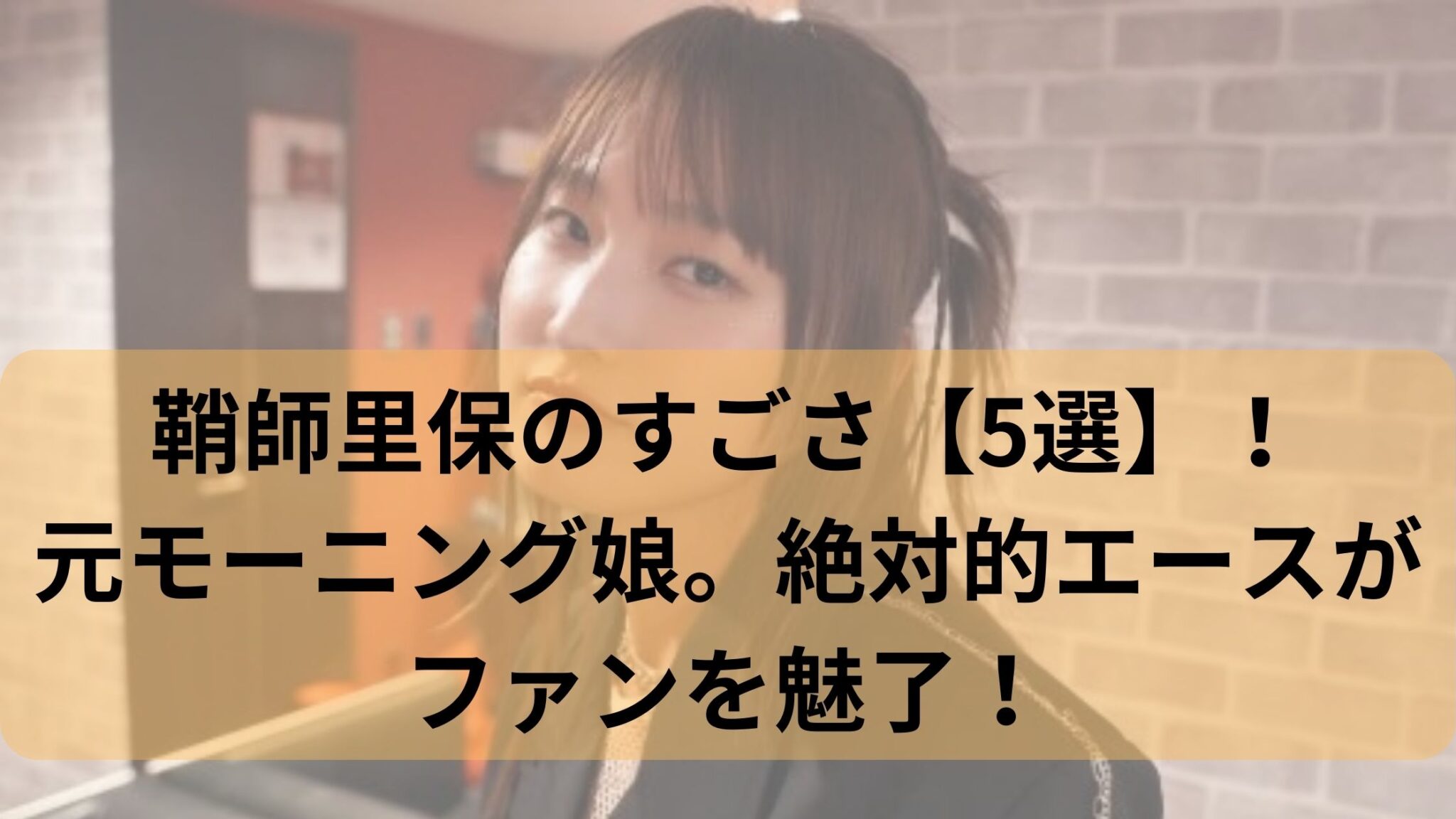 鞘師里保