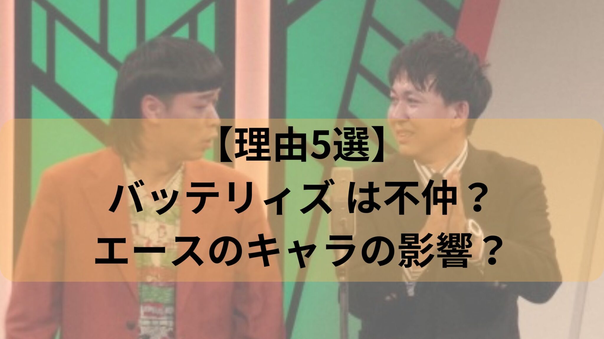バッテリィズ
