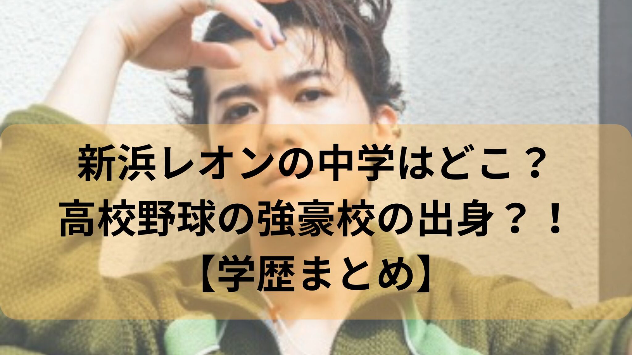 新浜レオン