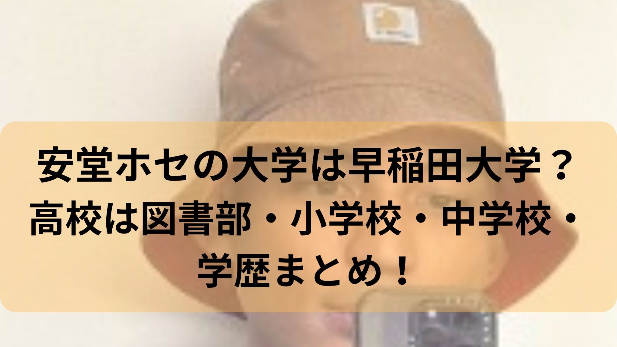 安堂ホセ