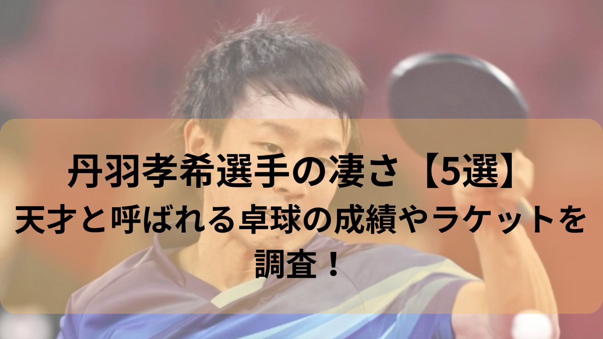 丹羽孝希