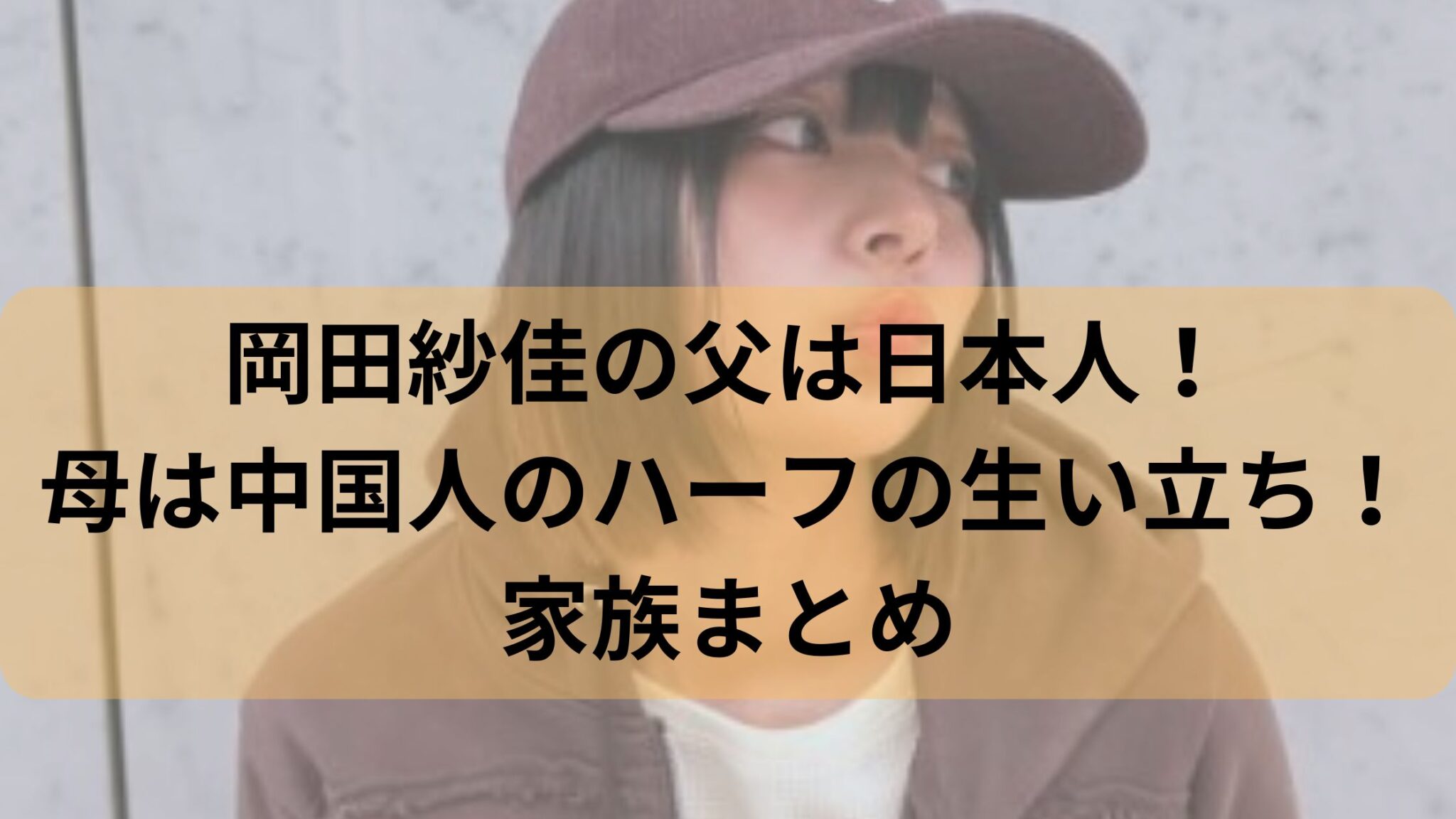 岡田紗佳
