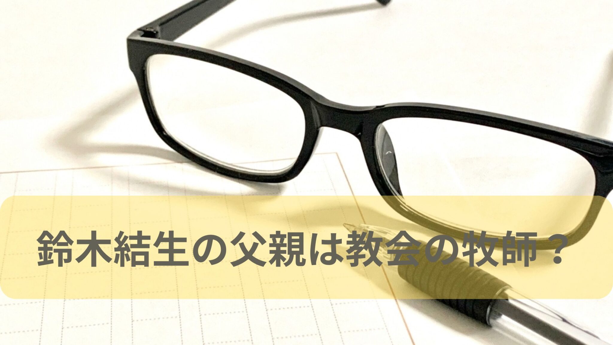 鈴木結生