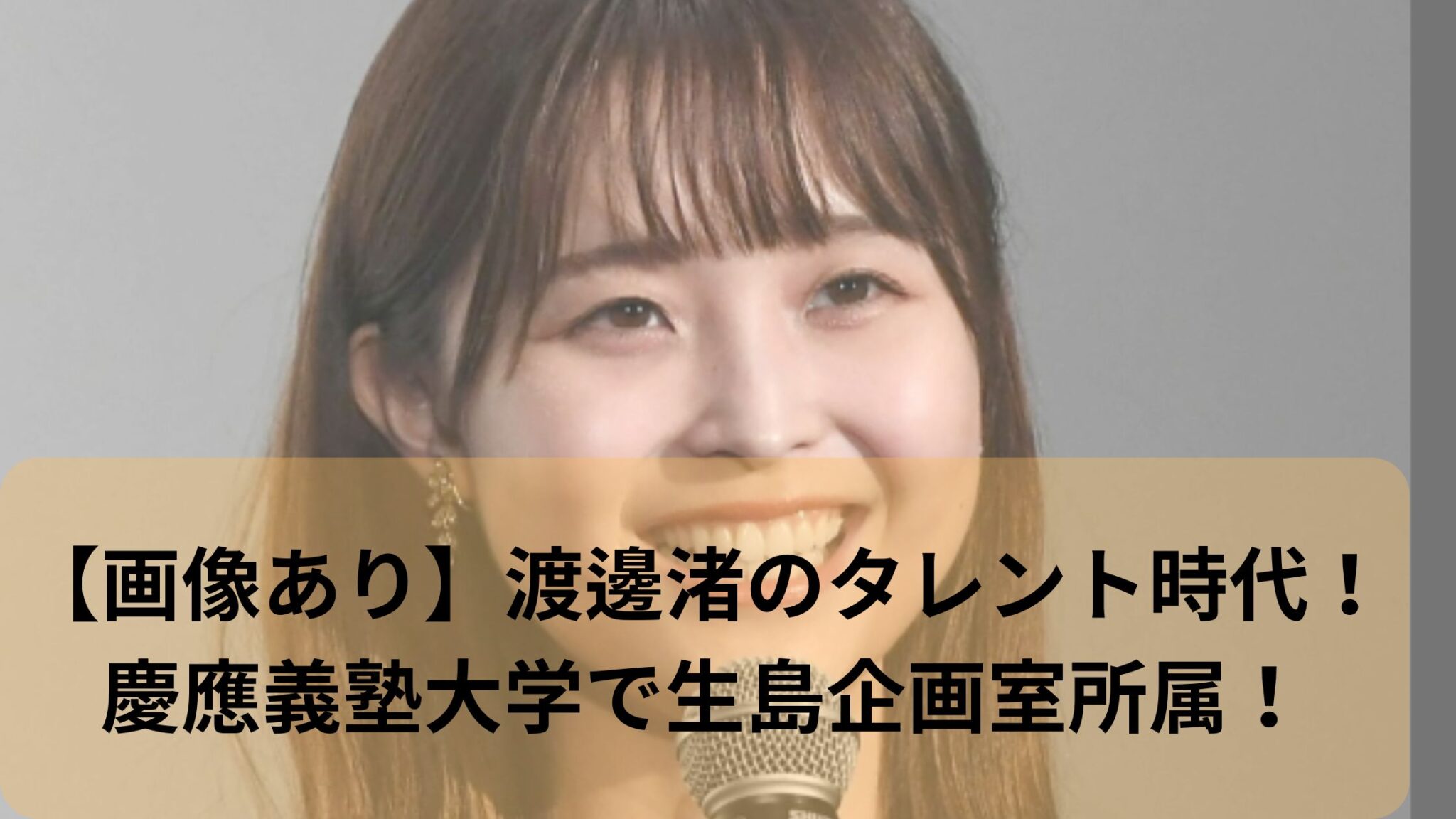 渡邊渚