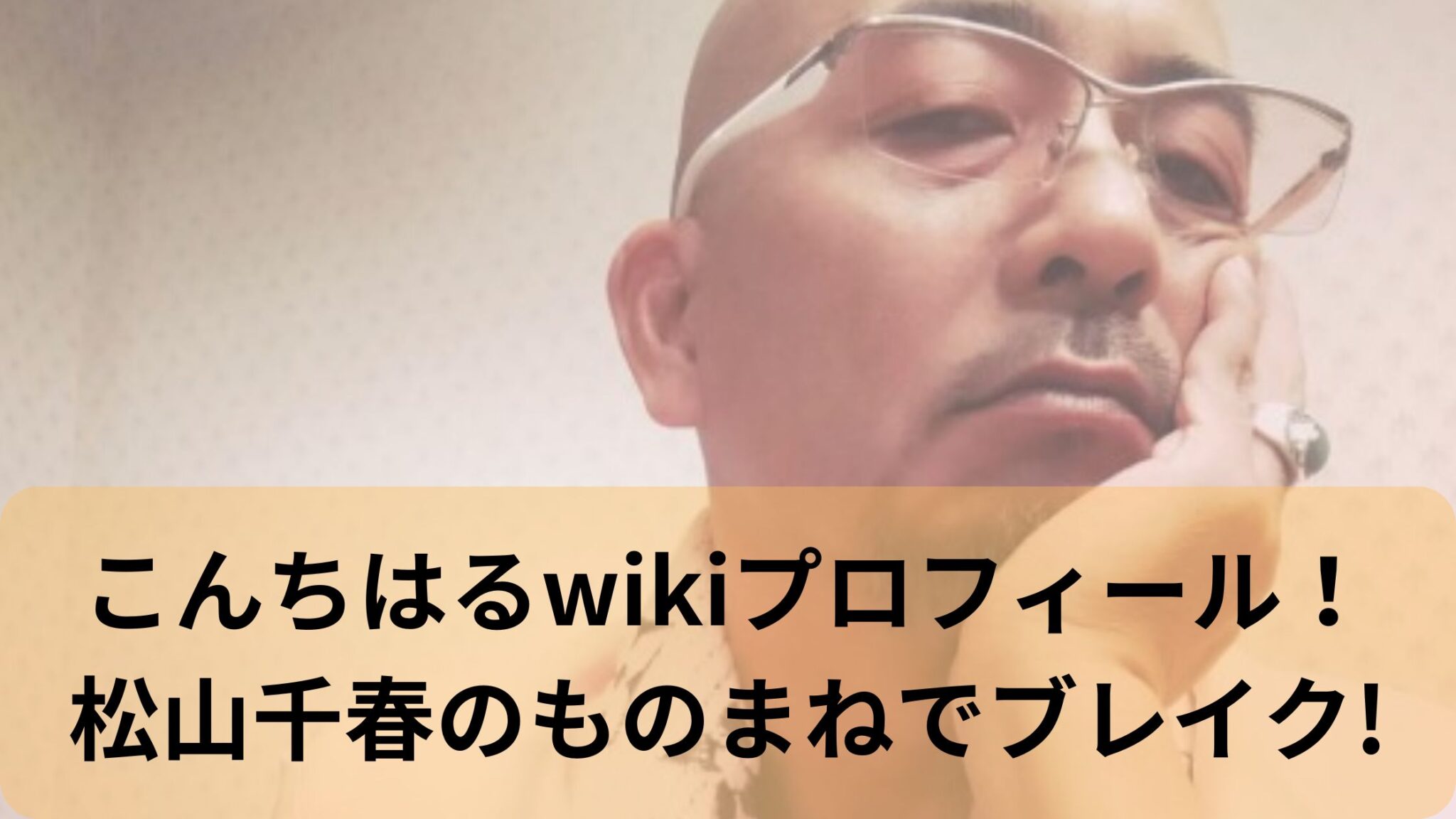 こんちはる