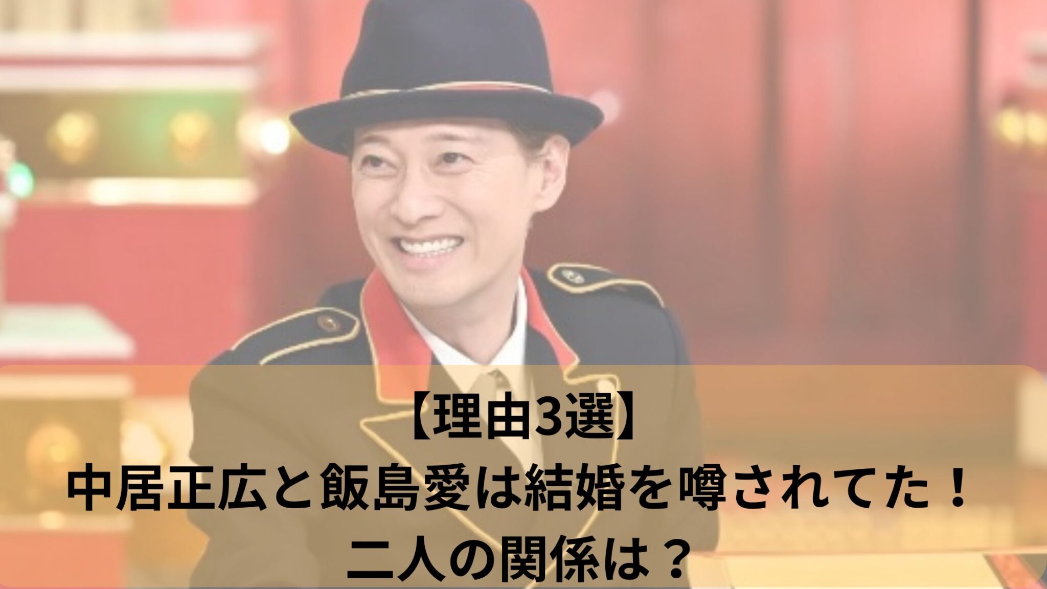 中居正広