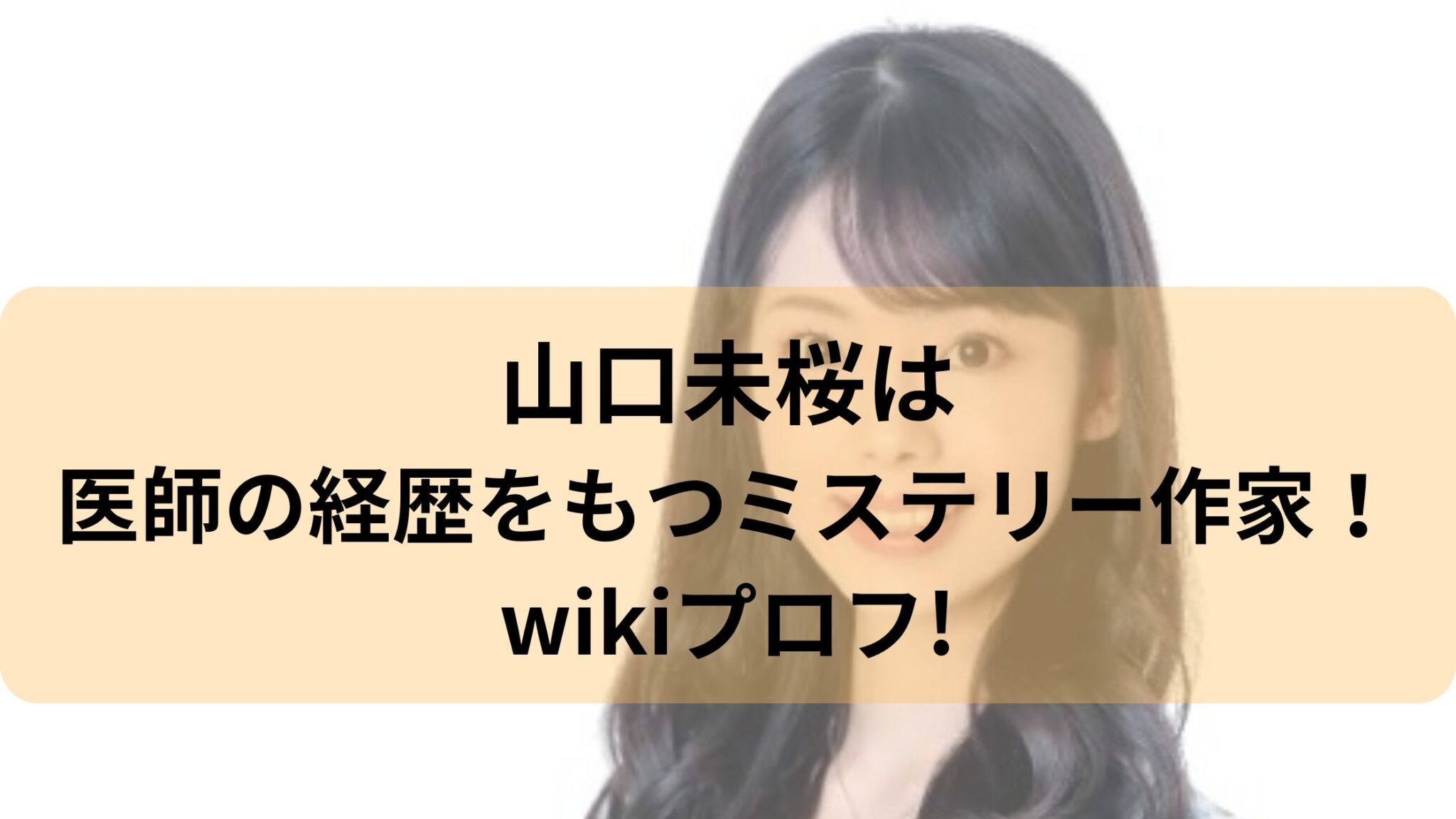 山口未桜