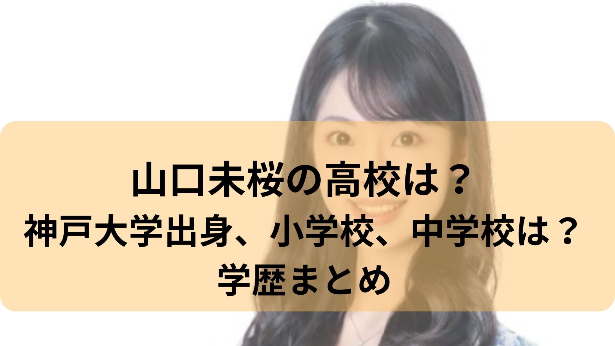 山口未桜