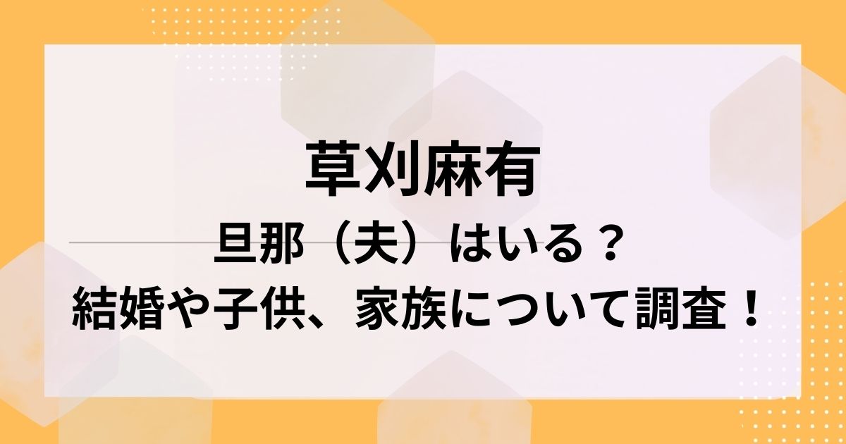 草刈麻有
