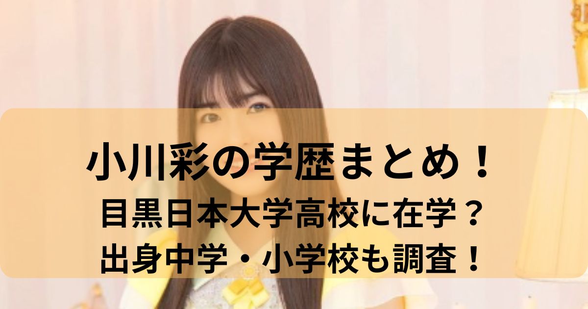 小川彩