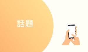 話題