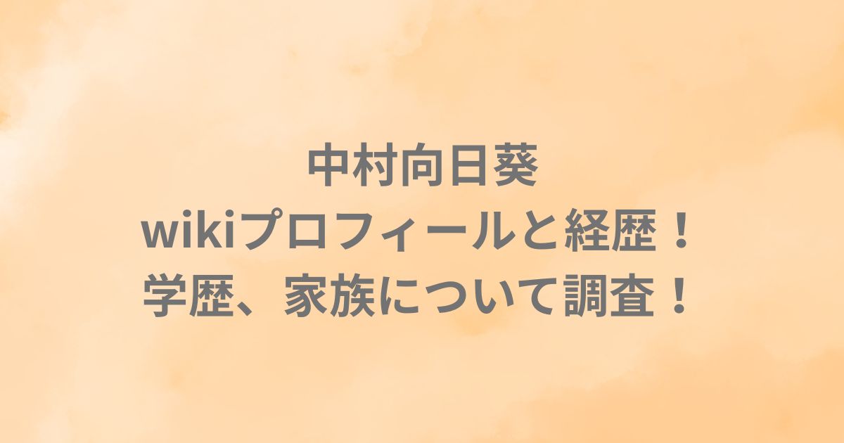 中村向日葵